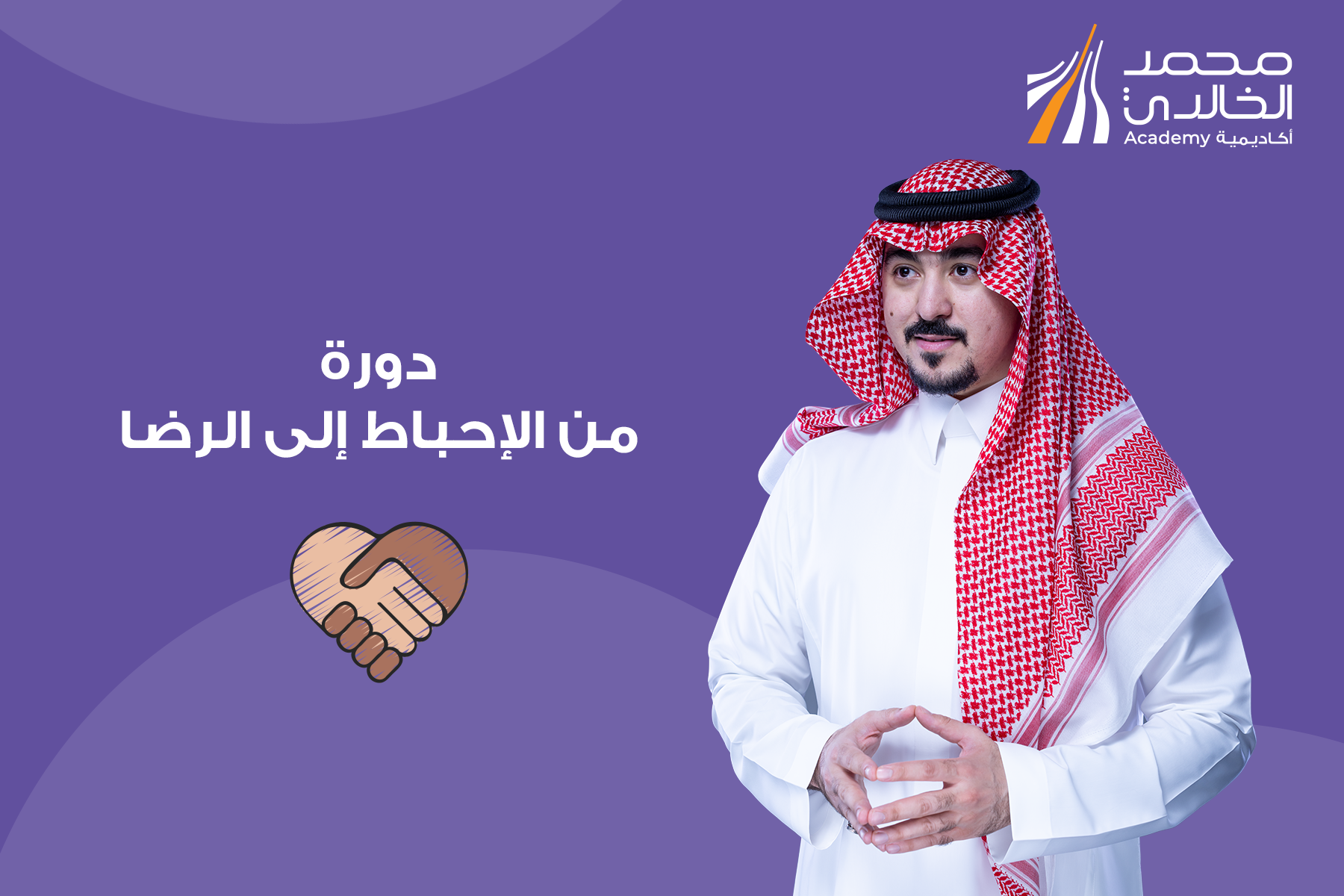من الإحباط إلى الرضا